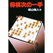 将棋次の一手(実用文庫) [文庫]