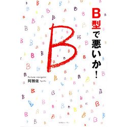 B型で悪いか! [単行本]