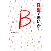 B型で悪いか! [単行本]