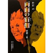 両面の宿儺―悲劇三幕