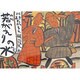 若がえりの水(日本の民話えほん) [絵本]