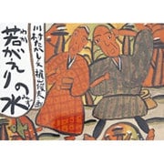 若がえりの水(日本の民話えほん) [絵本]