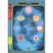 密教ヨーガ―タントラヨーガの本質と秘法 [単行本]