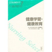 健康学習・健康教育(こころと体のケア〈7〉) [全集叢書]