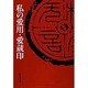 私の愛用・愛蔵印 [単行本]