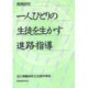 実践研究 1人ひとりの生徒を生かす進路指導 [単行本]