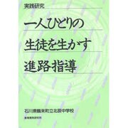 実践研究 1人ひとりの生徒を生かす進路指導 [単行本]