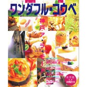 ワンダフルコウベ―神戸ア・ラ・モード [単行本]