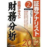 証券アナリスト第1次レベル 合格テキスト〈2〉財務分析〈2012年用〉 [単行本]