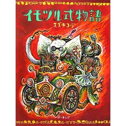 イモヅル式物語 [絵本]