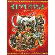 イモヅル式物語 [絵本]