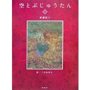 空とぶじゅうたん〈1〉 復刊 [絵本]