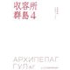 収容所群島〈4〉 [単行本]