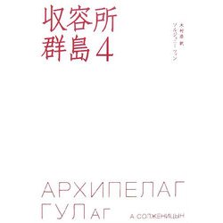 収容所群島〈4〉 [単行本]