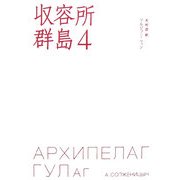 収容所群島〈4〉 [単行本]