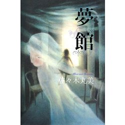 夢館 復刊 (佐々木丸美コレクション〈18〉) [単行本]