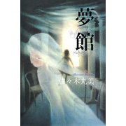 夢館 復刊 (佐々木丸美コレクション〈18〉) [単行本]