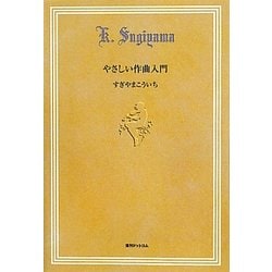 やさしい作曲入門 復刊 [単行本]