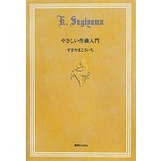 やさしい作曲入門 復刊 [単行本]