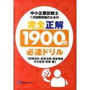 中小企業診断士1次試験突破のための「完全正解1900問必達ド [単行本]