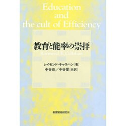 教育と能率の崇拝 [単行本]