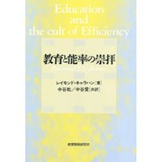 教育と能率の崇拝 [単行本]