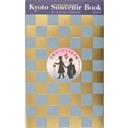 京都スーベニイル手帖 夏秋編―ぼくの伯父さんの旅のお土産ブック [単行本]