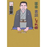 圓楽 芸談 しゃれ噺 [単行本]