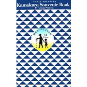 鎌倉スーベニイル手帖―ぼくの伯父さんのお土産散歩ブック [単行本]