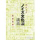 東京大学「ノイズ文化論」講義 [単行本]