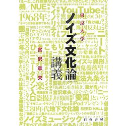 東京大学「ノイズ文化論」講義 [単行本]