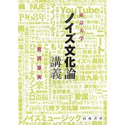 東京大学「ノイズ文化論」講義 [単行本]