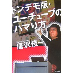 トンデモ版・ユーチューブのハマり方 [単行本]