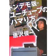 トンデモ版・ユーチューブのハマり方 [単行本]