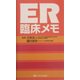 ER臨床メモ [単行本]