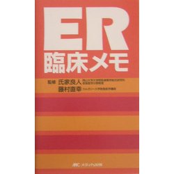 ER臨床メモ [単行本]