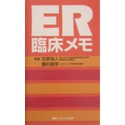 ER臨床メモ [単行本]