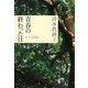 青春の終わった日―ひとつの自伝 [単行本]