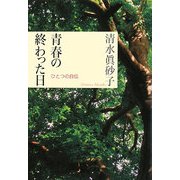 青春の終わった日―ひとつの自伝 [単行本]