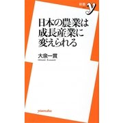 日本の農業は成長産業に変えられる(新書y) [新書]