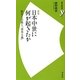 日本中世に何が起きたか―都市と宗教と「資本主義」 新版 (歴史新書y) [新書]