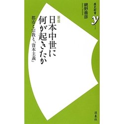 日本中世に何が起きたか―都市と宗教と「資本主義」 新版 (歴史新書y) [新書]