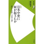 日本中世に何が起きたか―都市と宗教と「資本主義」 新版 (歴史新書y) [新書]
