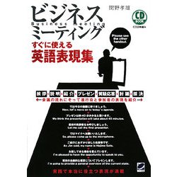ビジネスミーティング すぐに使える英語表現集 [単行本]