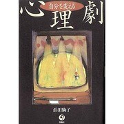 自分を変える心理劇 [単行本]