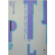 ポリティーク〈Vol.8〉特集・石原慎太郎研究 [単行本]