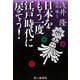 日本をもう一度江戸時代に戻そう! [単行本]