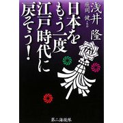 日本をもう一度江戸時代に戻そう! [単行本]