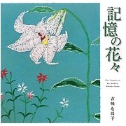 記憶の花々 [単行本]