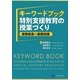 キーワードブック・特別支援教育の授業づくり―授業創造の基礎知識 [単行本]